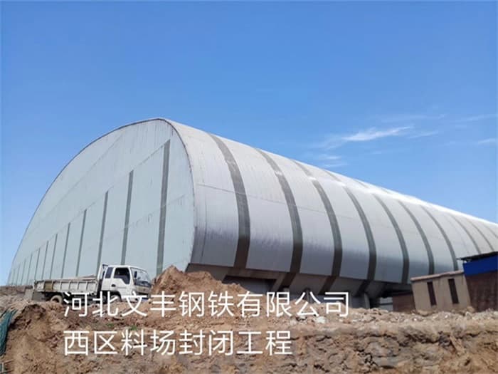 黄石文丰钢铁有限公司西区料场封闭工程