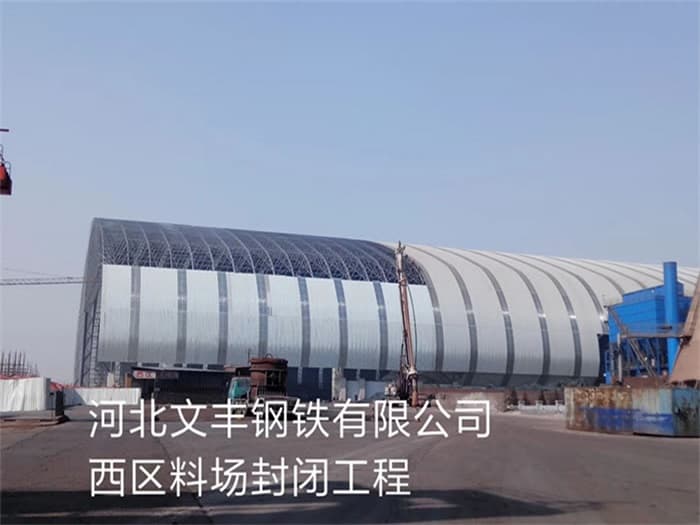 黄石文丰钢铁有限公司西区料场封闭工程