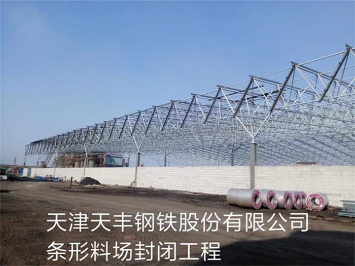 黄石天丰钢铁股份有限公司条形料场封闭工程