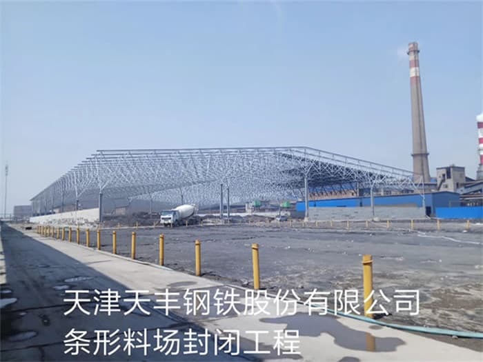 黄石天丰钢铁股份有限公司条形料场封闭工程