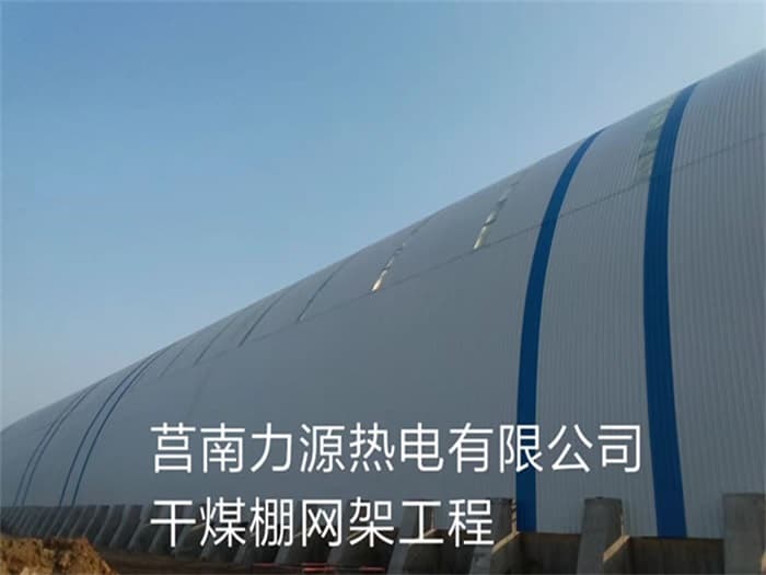 黄石力源热电有限公司干煤棚网架工程