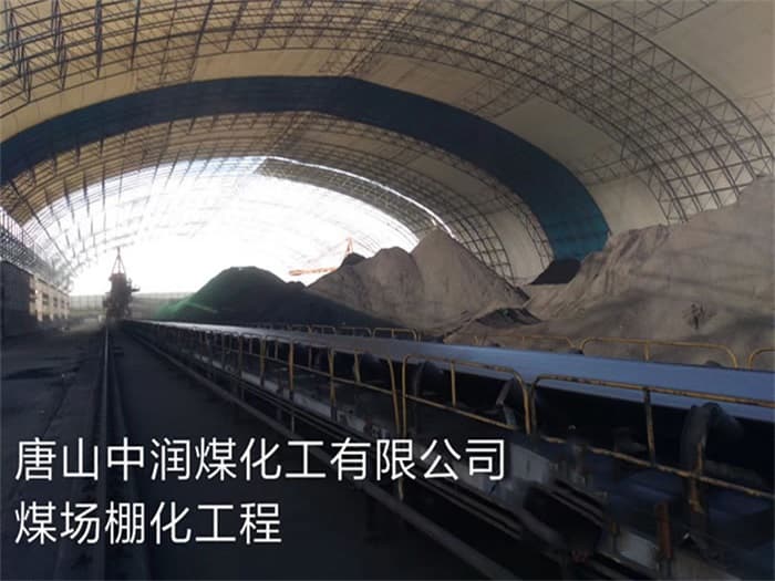 黄石中润煤化工有限公司煤场棚化工程