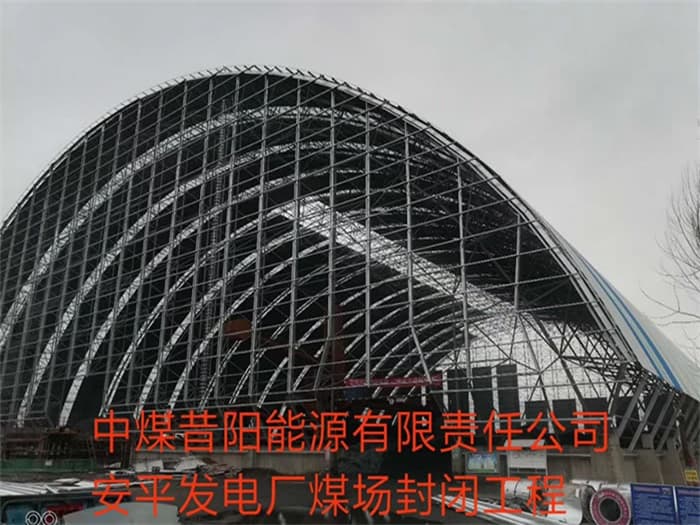 黄石中煤昔阳能源有限责任公司安平发电厂煤场封闭工程