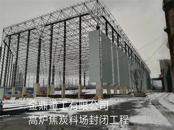 黄石金鼎重工有限公司高炉焦炭料场封闭工程