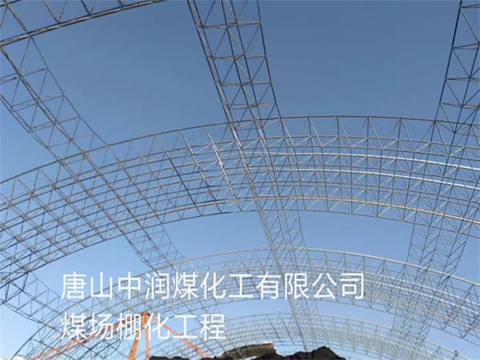 黄石中润煤化工有限公司煤场棚化工程