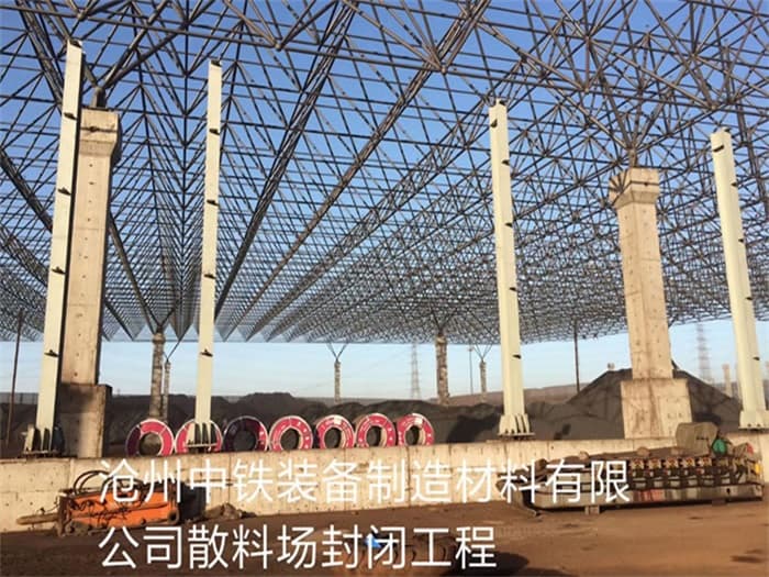 黄石中铁装备制造材料有限公司散料厂封闭工程